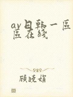 av日韩一区二区在线