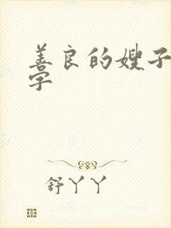 善良的嫂子中文字封面