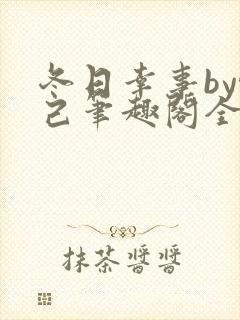 冬日幸事by悦己笔趣阁全文免费阅读下