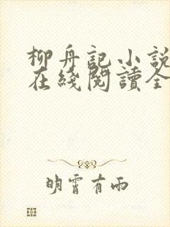 柳舟记小说原著在线阅读全文