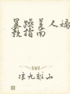 暴躁美人娇夫调教指南