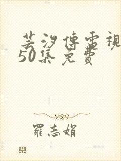 芸汐传电视剧第50集免费