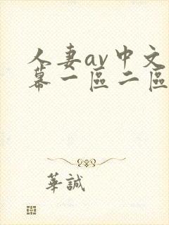 人妻av中文字幕一区二区