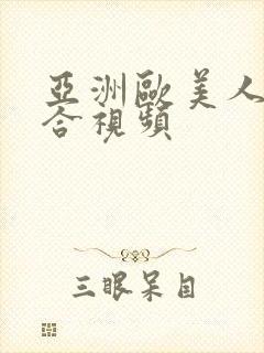 亚洲欧美人妻综合视频