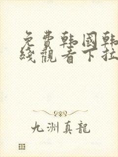 免费韩国韩漫在线观看下拉式漫画