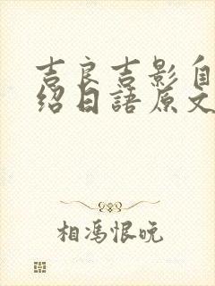 吉良吉影自我介绍日语原文