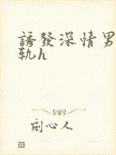 诱发深情男主出轨h