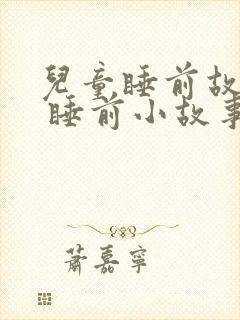 儿童睡前故事. 睡前小故事