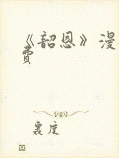 《韶恩》漫画免费