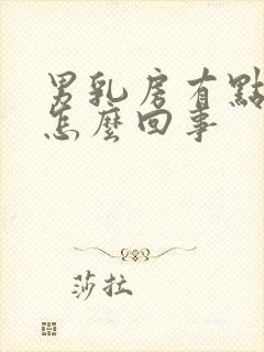 男乳房有点疼是怎么回事