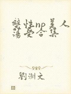 双性np美人浪荡受合集
