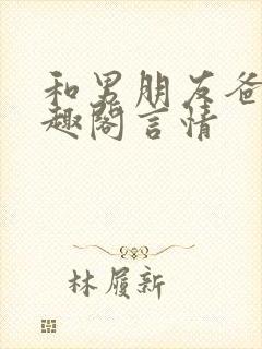 和男朋友爸爸笔趣阁言情封面