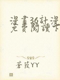 漫画36计漫画免费阅读下拉式六漫画