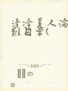 清冷美人沦落受难日常(