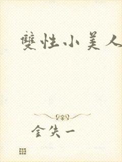 双性小美人受罪