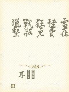 猎战狂徒电影完整版免费在线观看