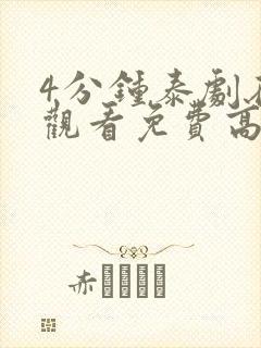 4分钟泰剧在线观看免费高清封面