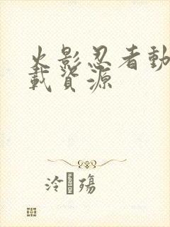 火影忍者动漫下载资源封面