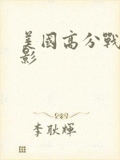 美国高分战争电影封面