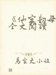 《仙宫韵母录》全文阅读