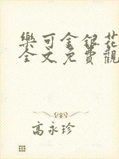 乐可金银花漫画全文免费观看在线