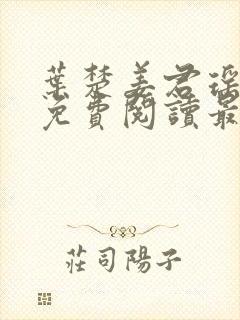 叶楚姜君瑶小说免费阅读最新章节