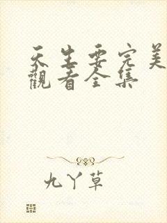 天生要完美免费观看全集