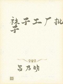 袜子工厂批发袜子