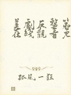 美剧反击第六季在线观看免费观看完整版