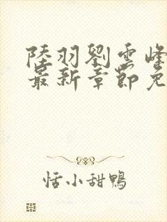 陆羽刘云峰小说最新章节免费阅读封面