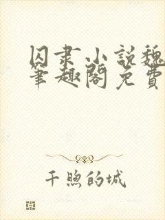 囚隶小说魏承泽笔趣阁免费阅读无弹窗