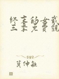 终末的女武神第三季免费观看最新消息