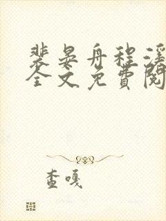 裴晏舟程溪小说全文免费阅读