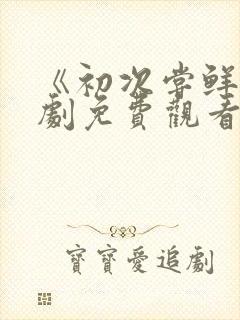 《初次尝鲜》短剧免费观看全集封面