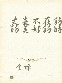 丈夫不在的午后的美好的时光电影封面