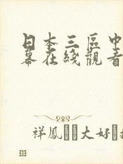 日本三区中文字幕在线观看封面