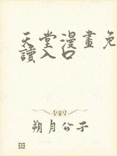 天堂漫画免费阅读入口