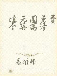 沧元图免费观看全集高清