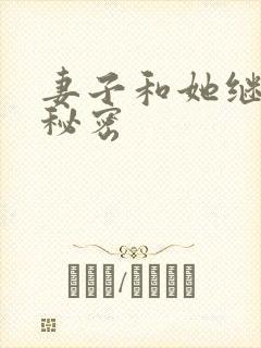 妻子和她继父的秘密