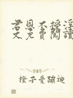 君恩不授浮舟全文免费阅读笔趣阁