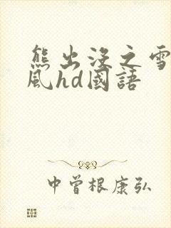 熊出没之雪岭熊风hd国语