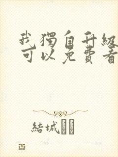 我独自升级漫画可以免费看的软件