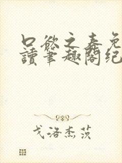 口欲之春免费阅读笔趣阁纪春霖