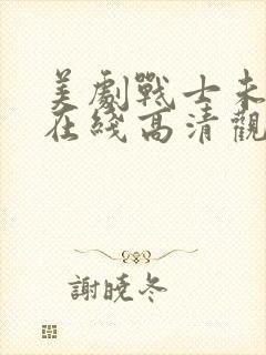 美剧战士未删减在线高清观看封面