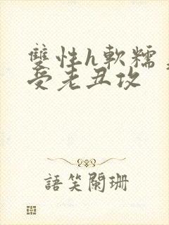 双性h软糯美人受老丑攻封面