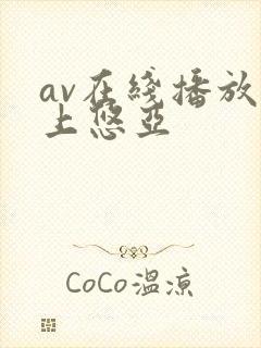 av在线播放三上悠亚