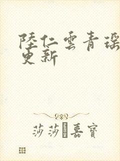 陆仁云青瑶超前更新封面