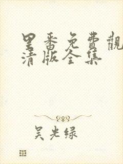 里番免费观看高清版全集