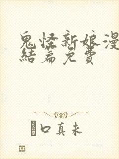 鬼怪新娘漫画完结篇免费