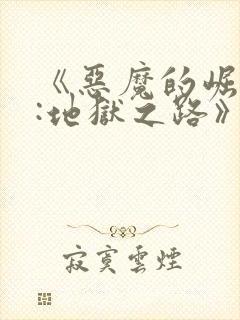 《恶魔的崛起2:地狱之路》免费观看